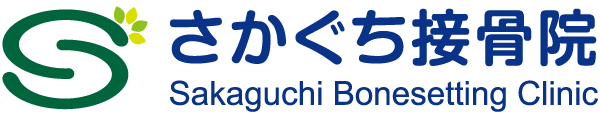 さかぐち接骨院