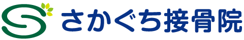 さかぐち接骨院